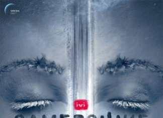 Закончились съемки «Замерзших» с Леной Трониной и Артёмом Быстровым