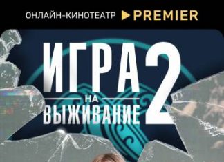 Второй сезон «Игры на выживание» стартует 29 сентября