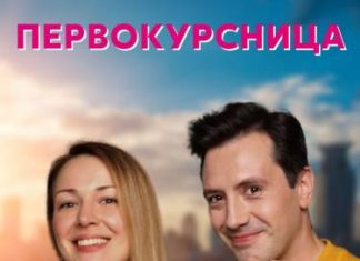 «Dомашний» покажет «Первокурсницу» с Анной Тараторкиной