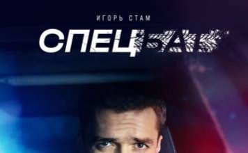 Премьера «Спецбата» с Игорем Стамом и Верой Шпак состоится 14 ноября